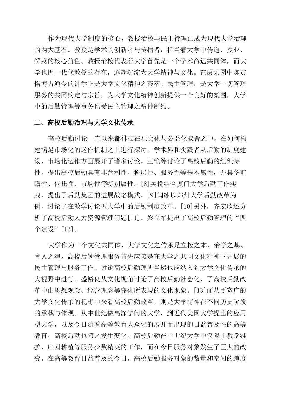 大学文化视野下的高校后勤管理服务研究_第2页