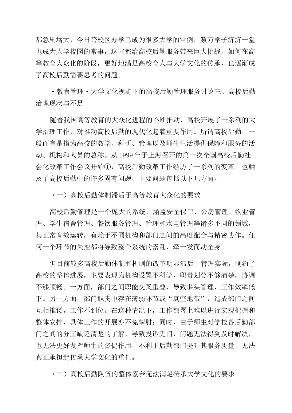 大学文化视野下的高校后勤管理服务研究_第3页