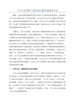 大学文化视野下的高校后勤管理服务研究