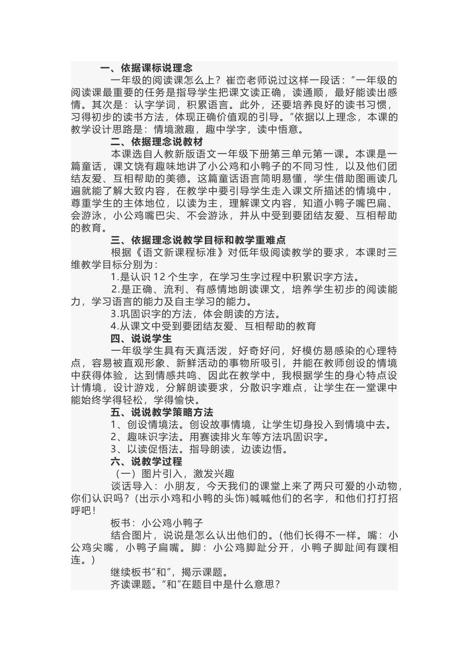 小学语文《小公鸡和小鸭子》说课稿范文_第1页