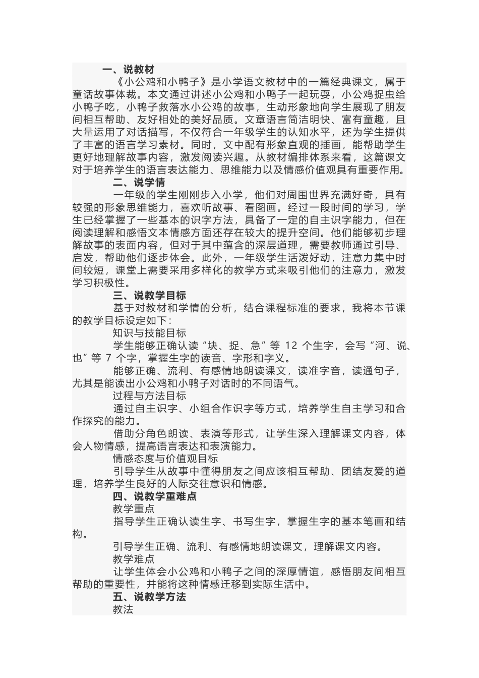 小学语文《小公鸡和小鸭子》说课稿范文-1_第1页