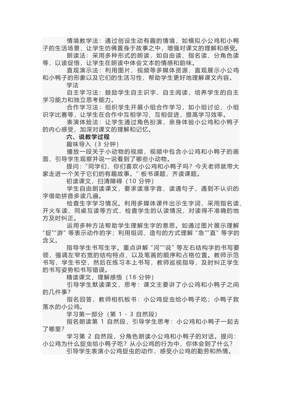 小学语文《小公鸡和小鸭子》说课稿范文-1_第2页