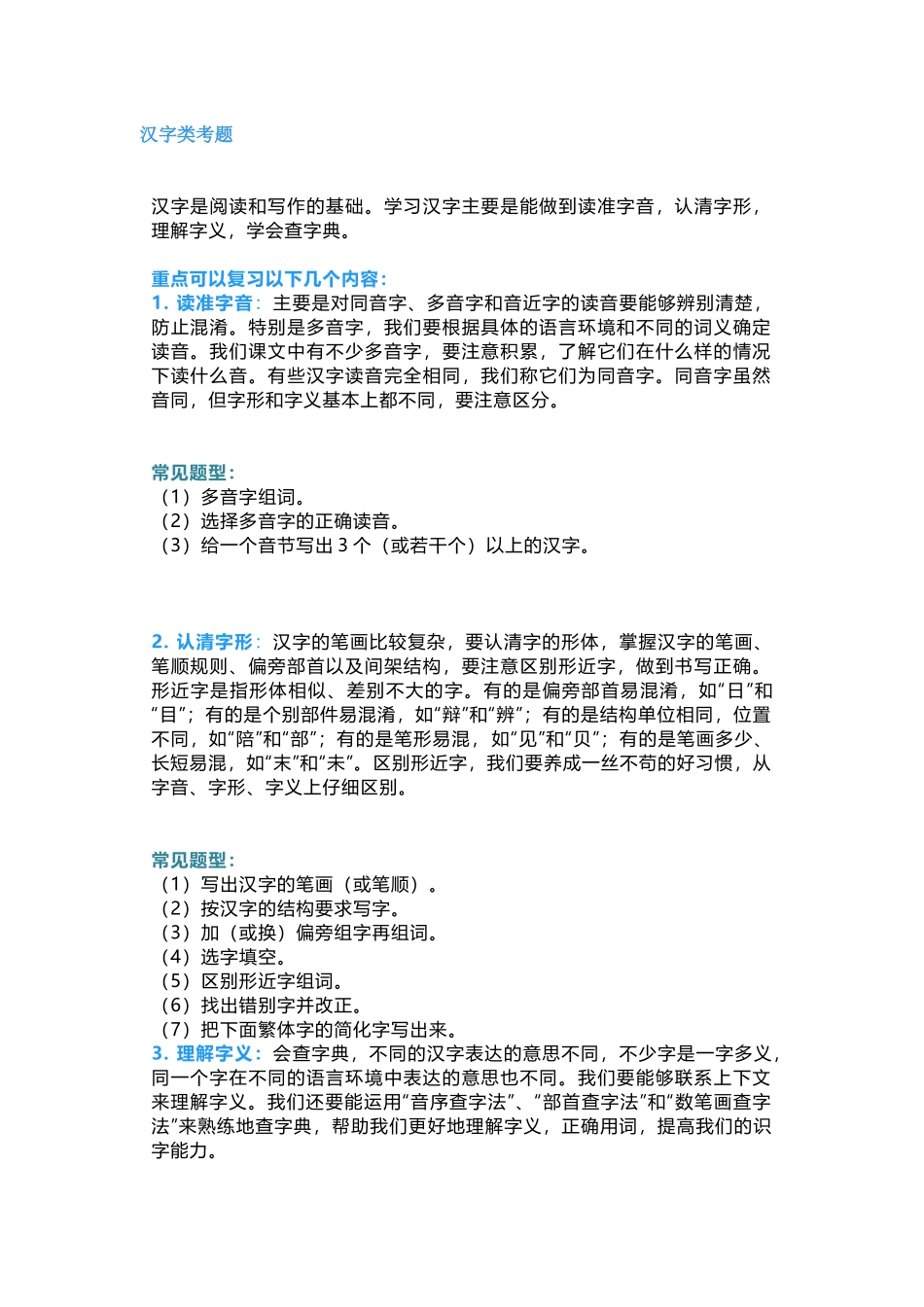 小学语文1-6年级常考题型详细总结_第1页