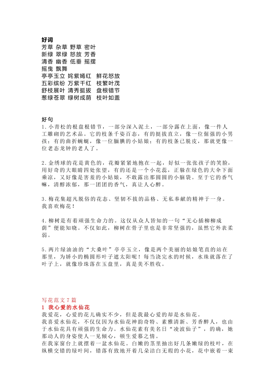 小学语文描写植物的好词好句及范文_第1页