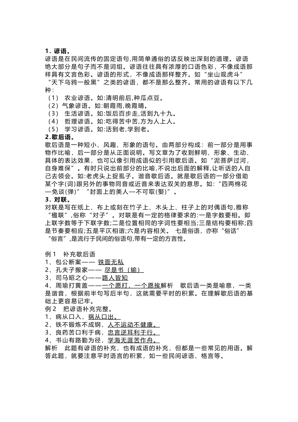 小学语文歇后语 、谚语 、对联知识要点及练习题_第1页