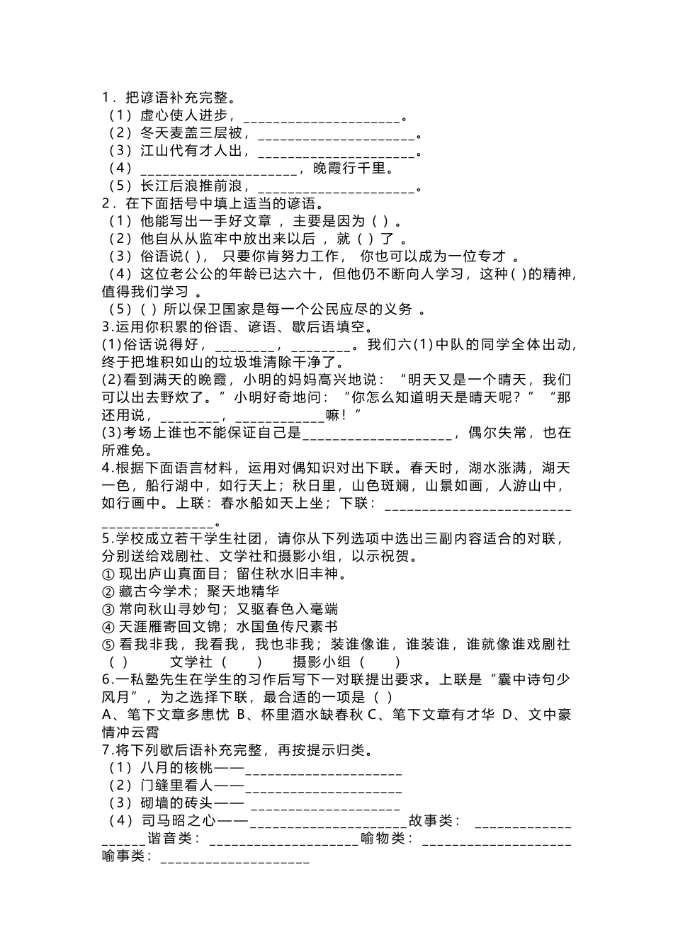 小学语文歇后语 、谚语 、对联知识要点及练习题_第2页