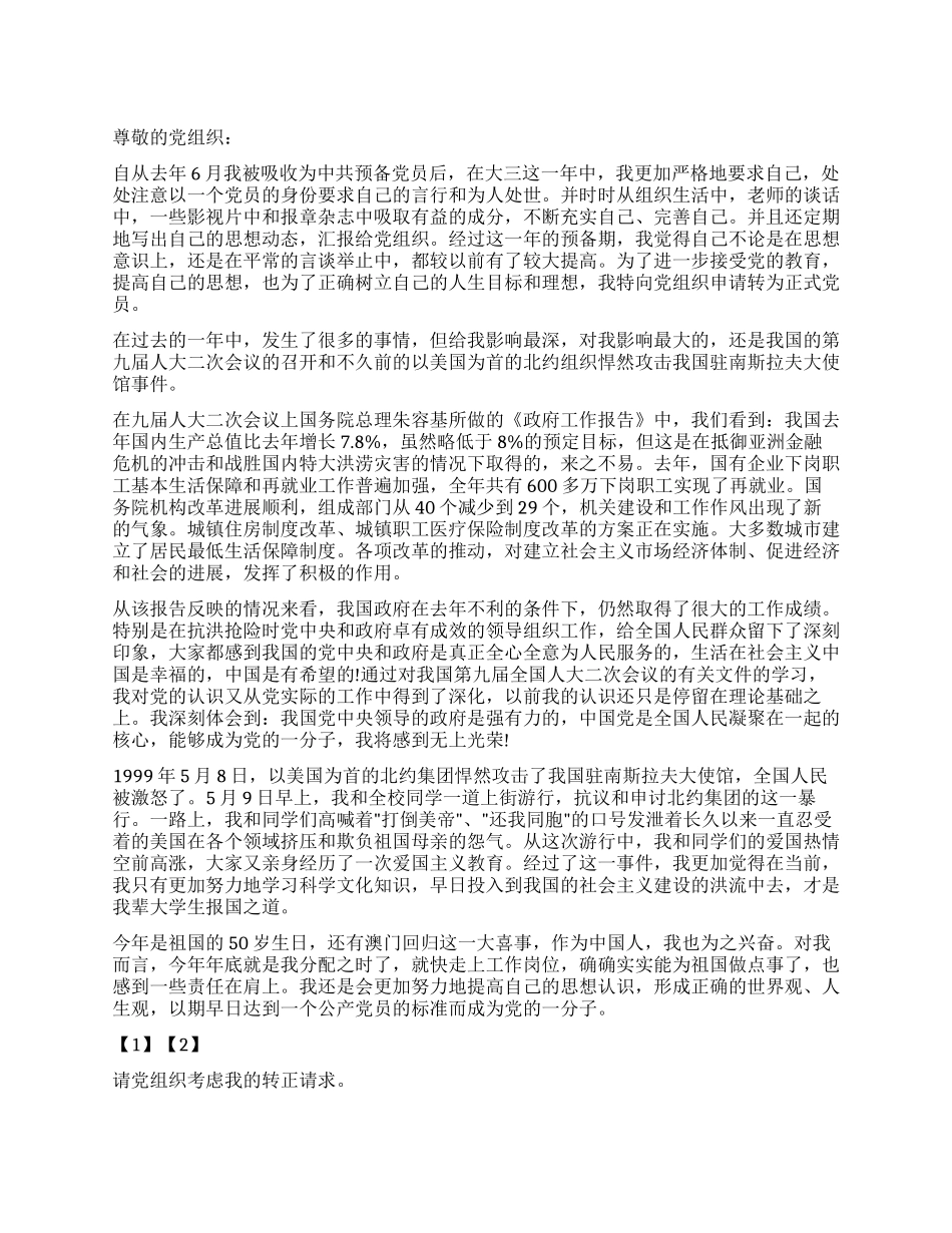 大三预备党员转正申请书_第1页