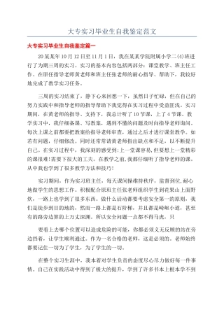 大专实习毕业生自我鉴定范文