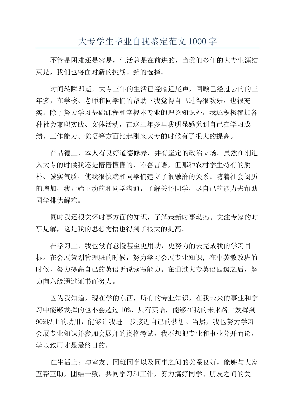 大专学生毕业自我鉴定范文1000字_第1页