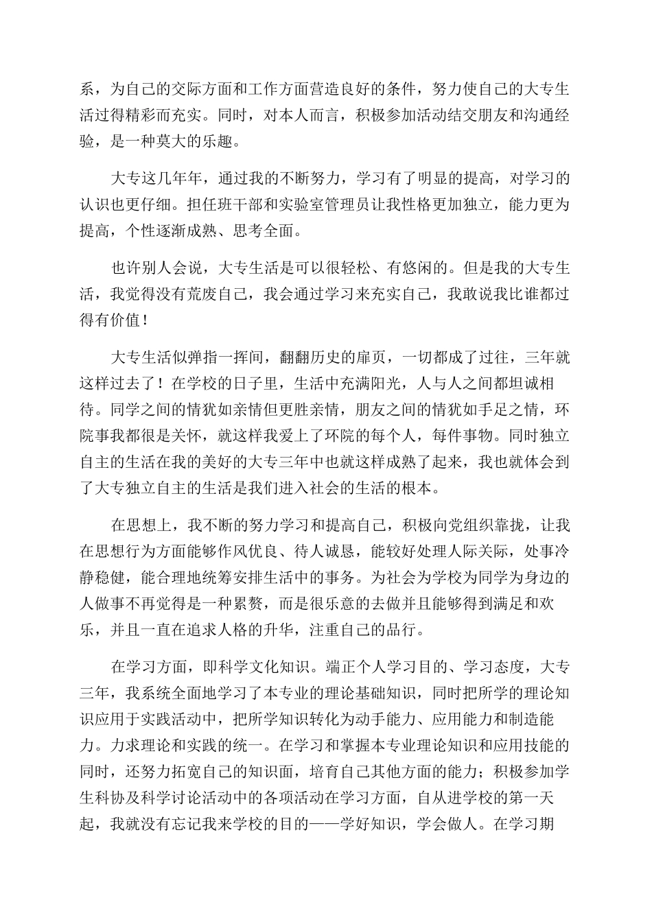 大专学生毕业自我鉴定范文1000字_第2页