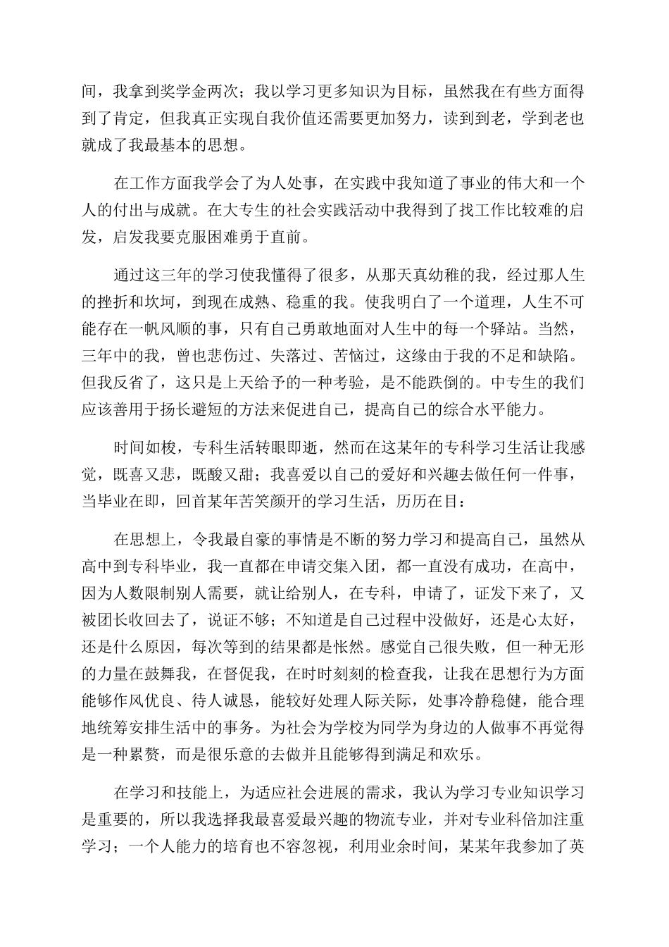 大专学生毕业自我鉴定范文1000字_第3页
