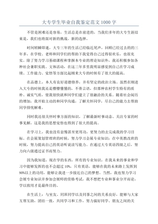 大专学生毕业自我鉴定范文1000字