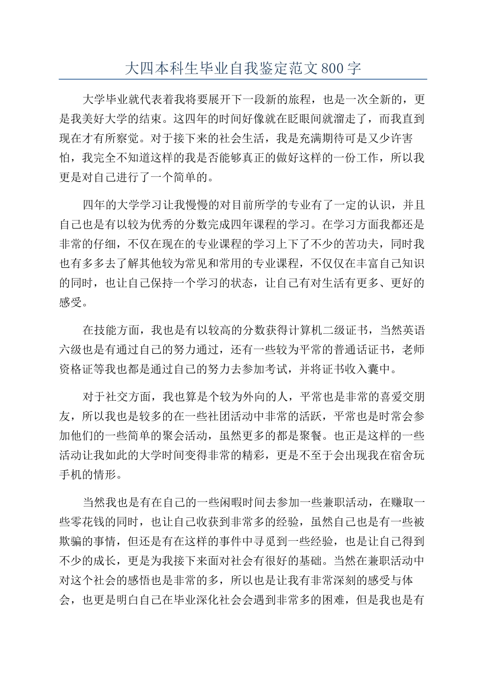 大四本科生毕业自我鉴定范文800字_第1页