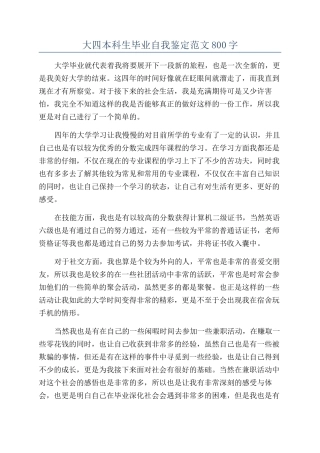 大四本科生毕业自我鉴定范文800字