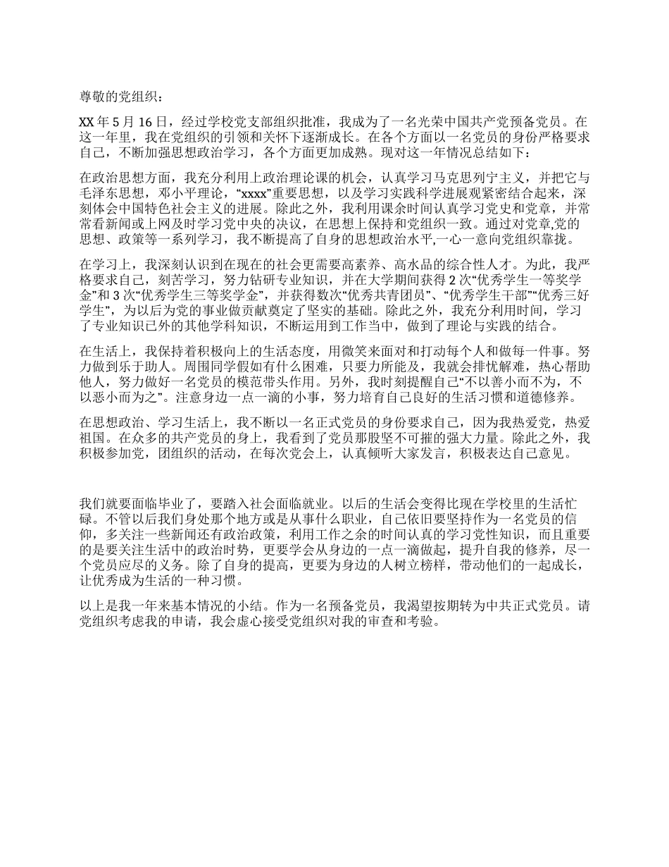 大四学生预备党员全年总结_第1页