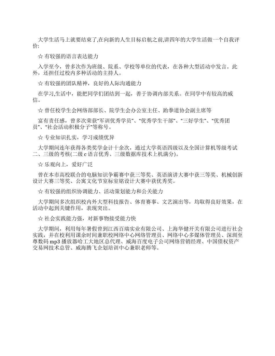 大四毕业生的自我评价参考_第1页