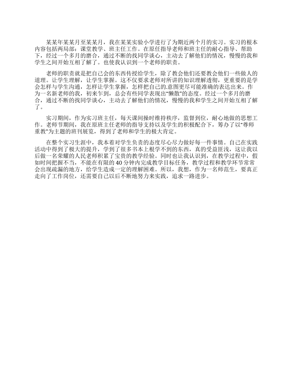 大学师范毕业生实习自我鉴定_第1页