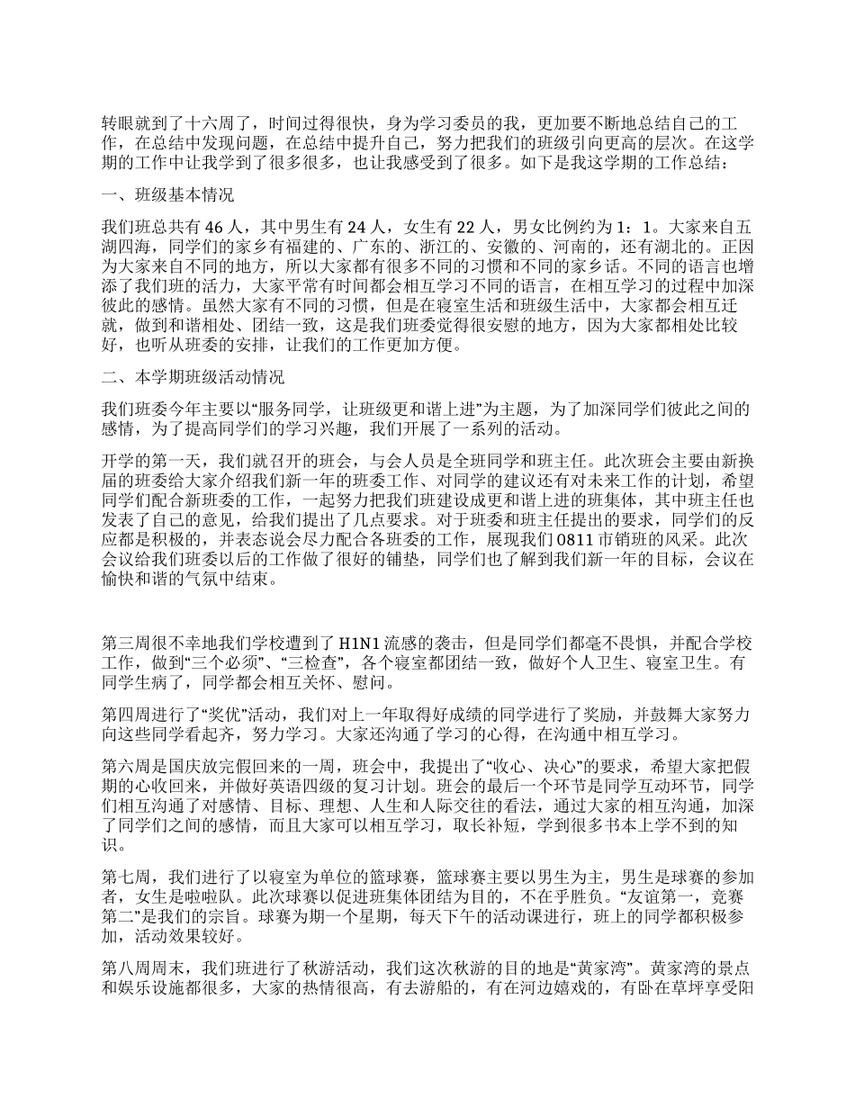 大学市场营销专业学习委员工作总结_第1页