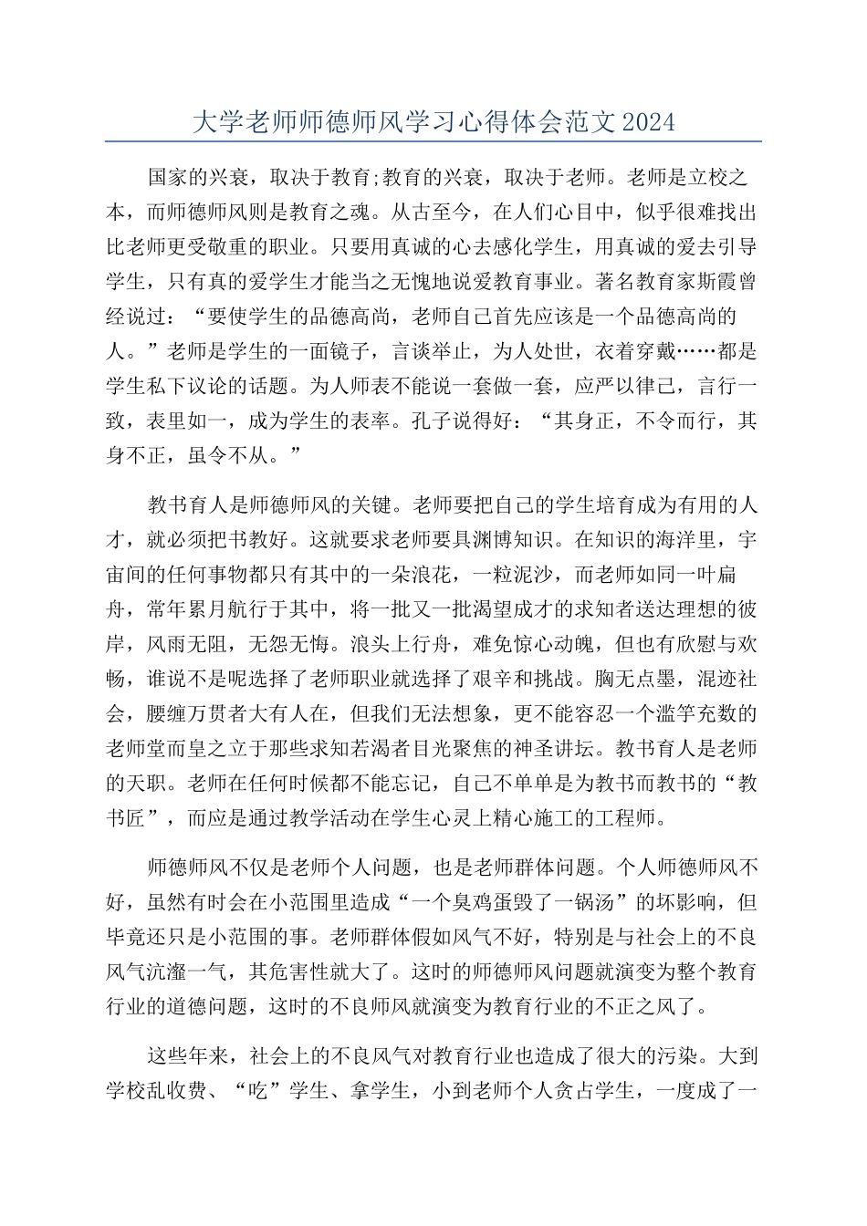 大学教师师德师风学习心得体会范文2024_第1页