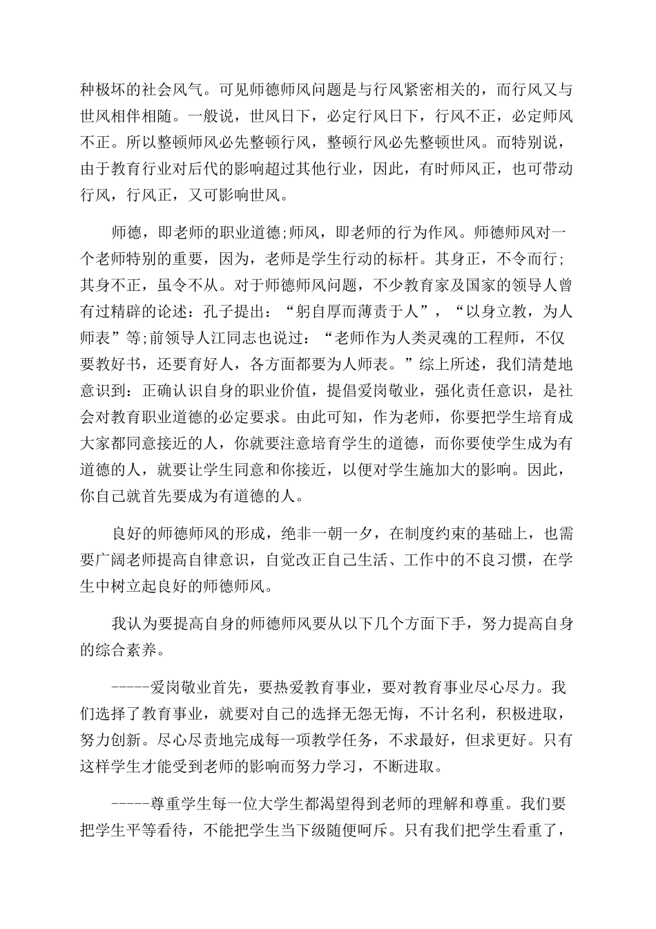 大学教师师德师风学习心得体会范文2024_第2页