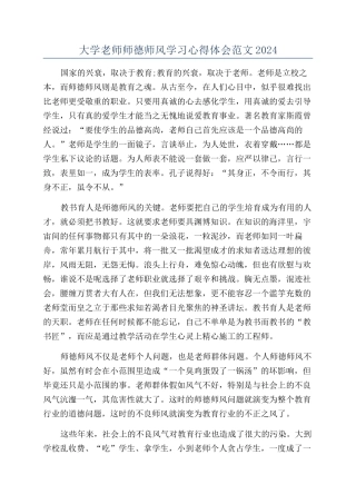 大学教师师德师风学习心得体会范文2024