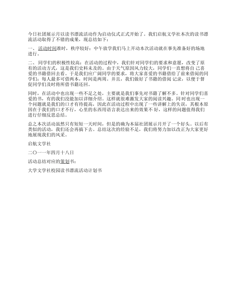 大学文学社校园读书漂流活动总结_第1页