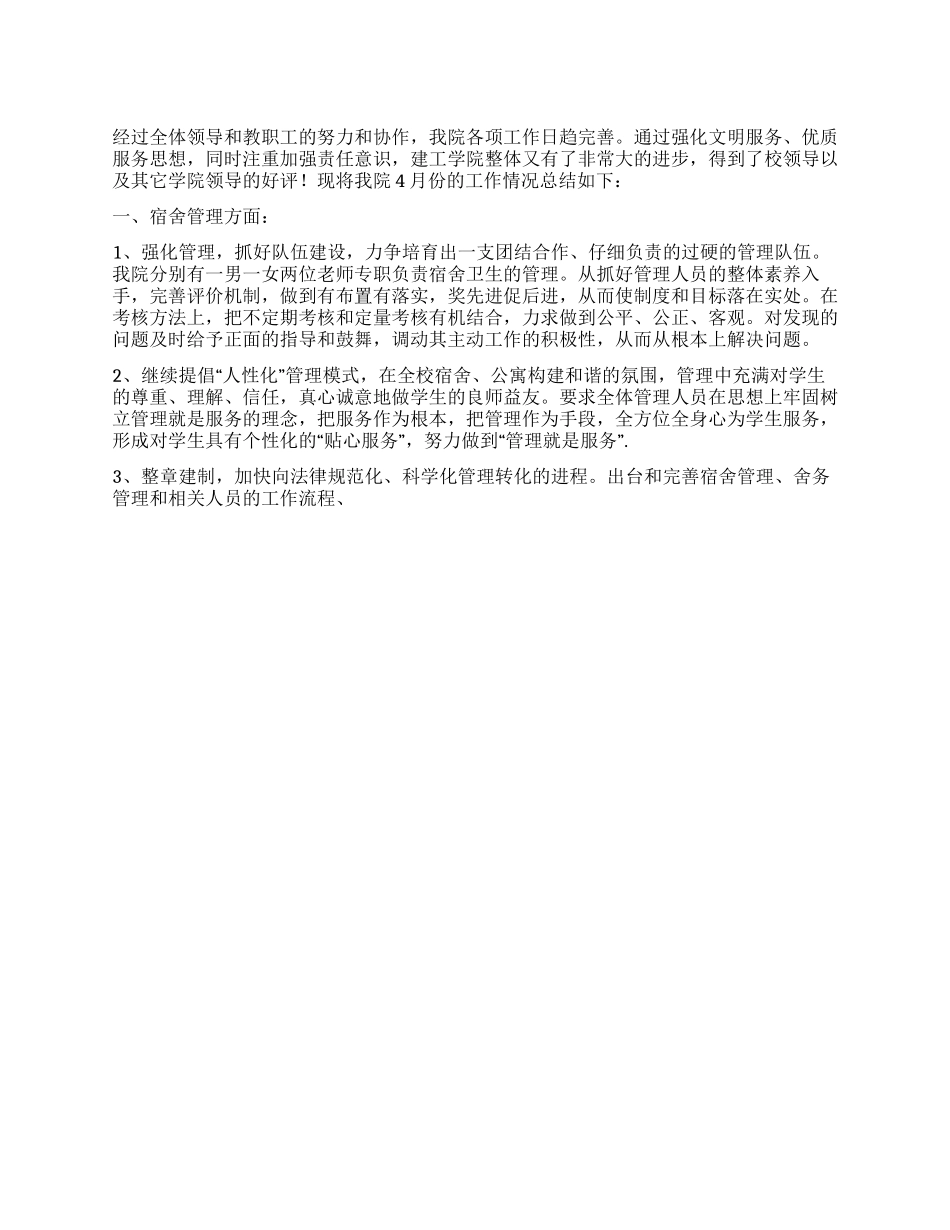 大学建工学院四月份工作总结_第1页