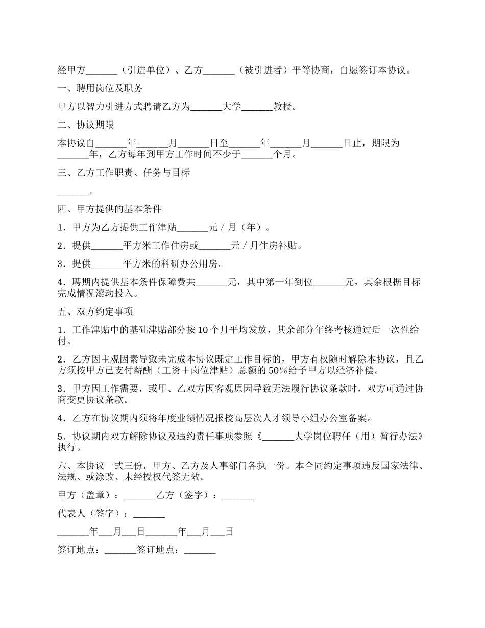大学教授聘用协议书_第1页