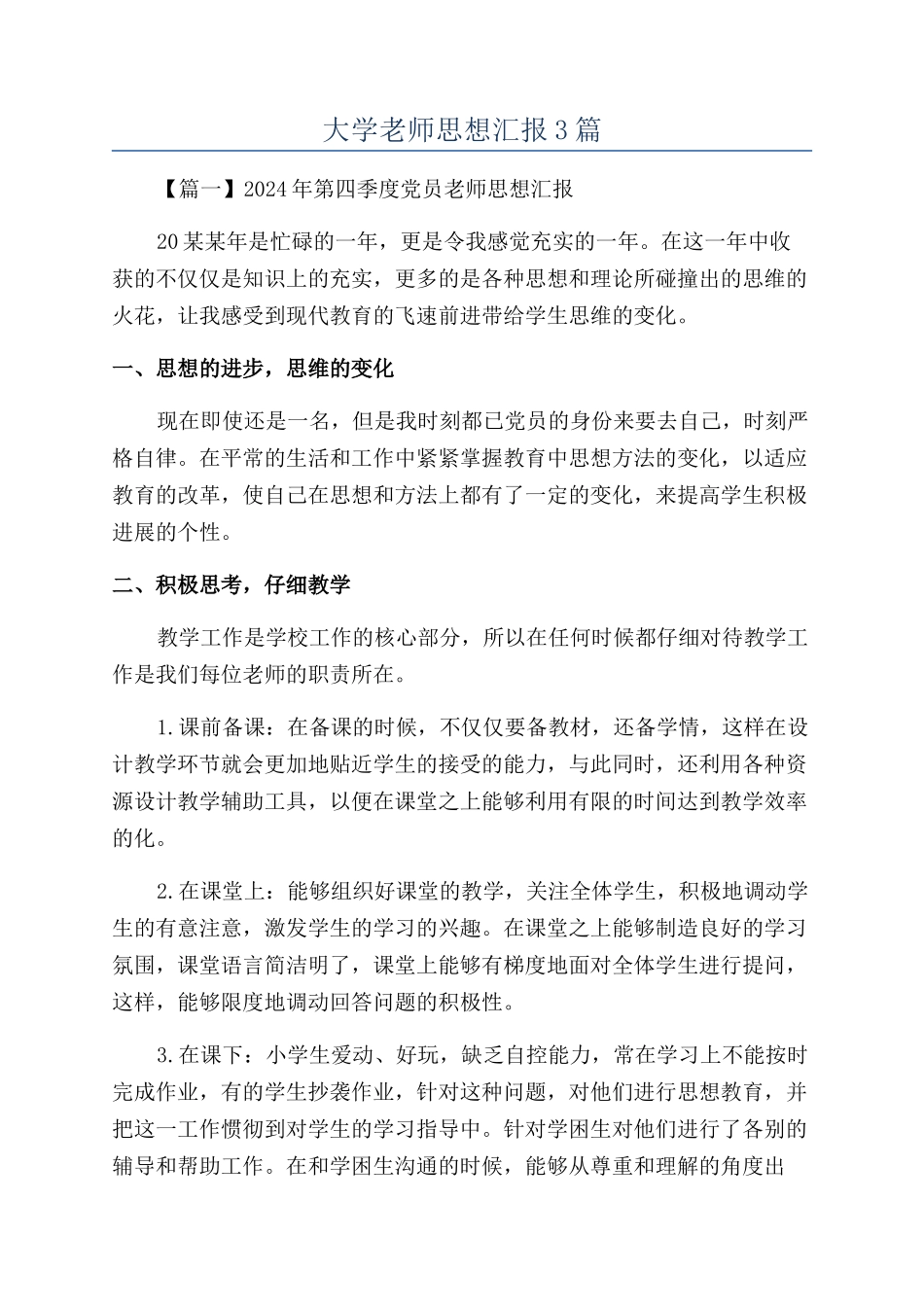 大学教师思想汇报3篇_第1页
