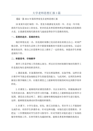 大学教师思想汇报3篇