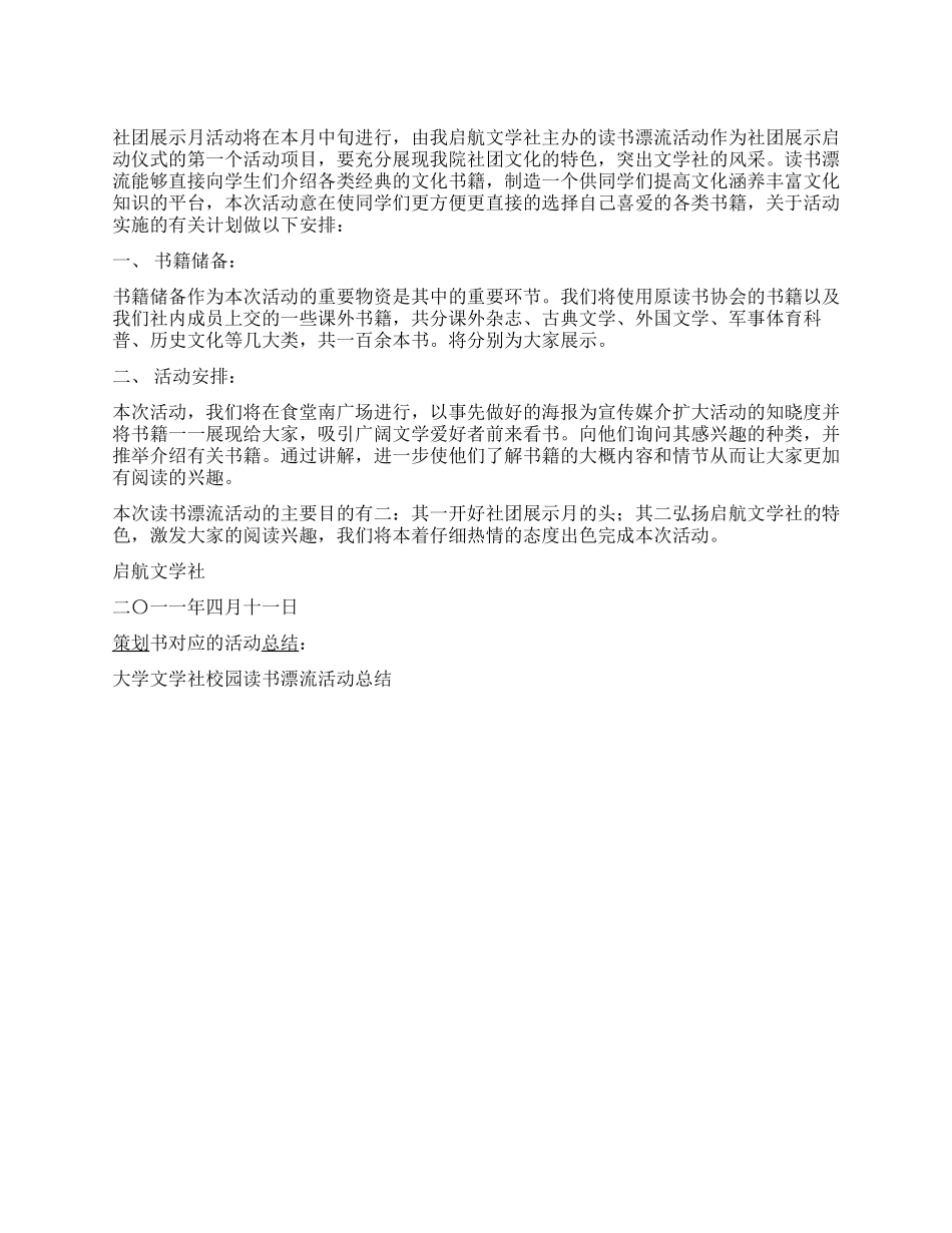 大学文学社校园读书漂流活动计划书_第1页
