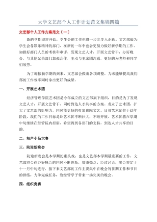 大学文艺部个人工作计划范文集锦四篇