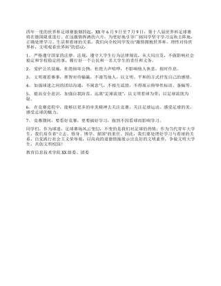 大学文明观看世界杯倡议书