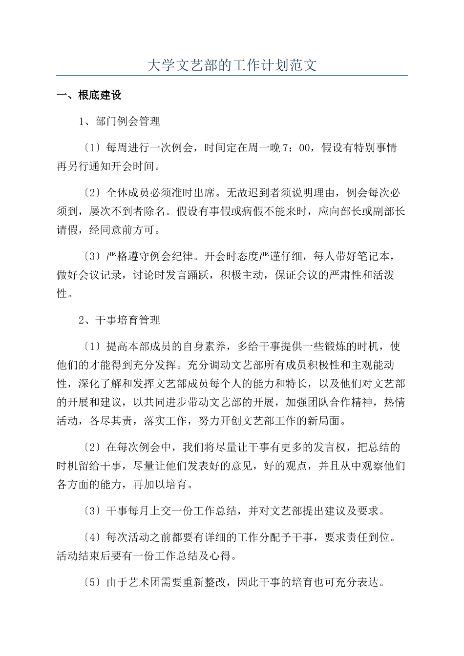 大学文艺部的工作计划范文_第1页