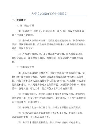 大学文艺部的工作计划范文