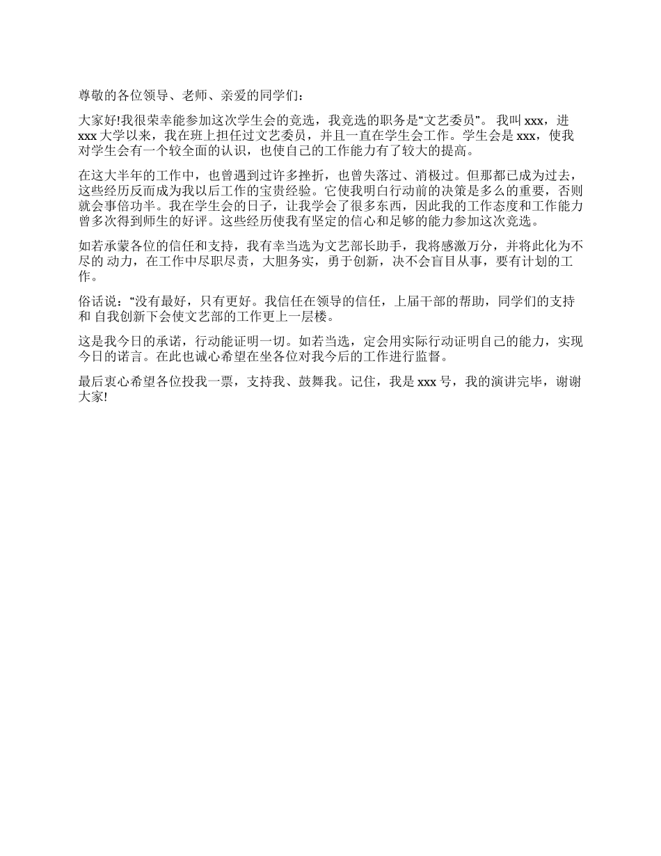 大学文艺委员竞选稿_第1页