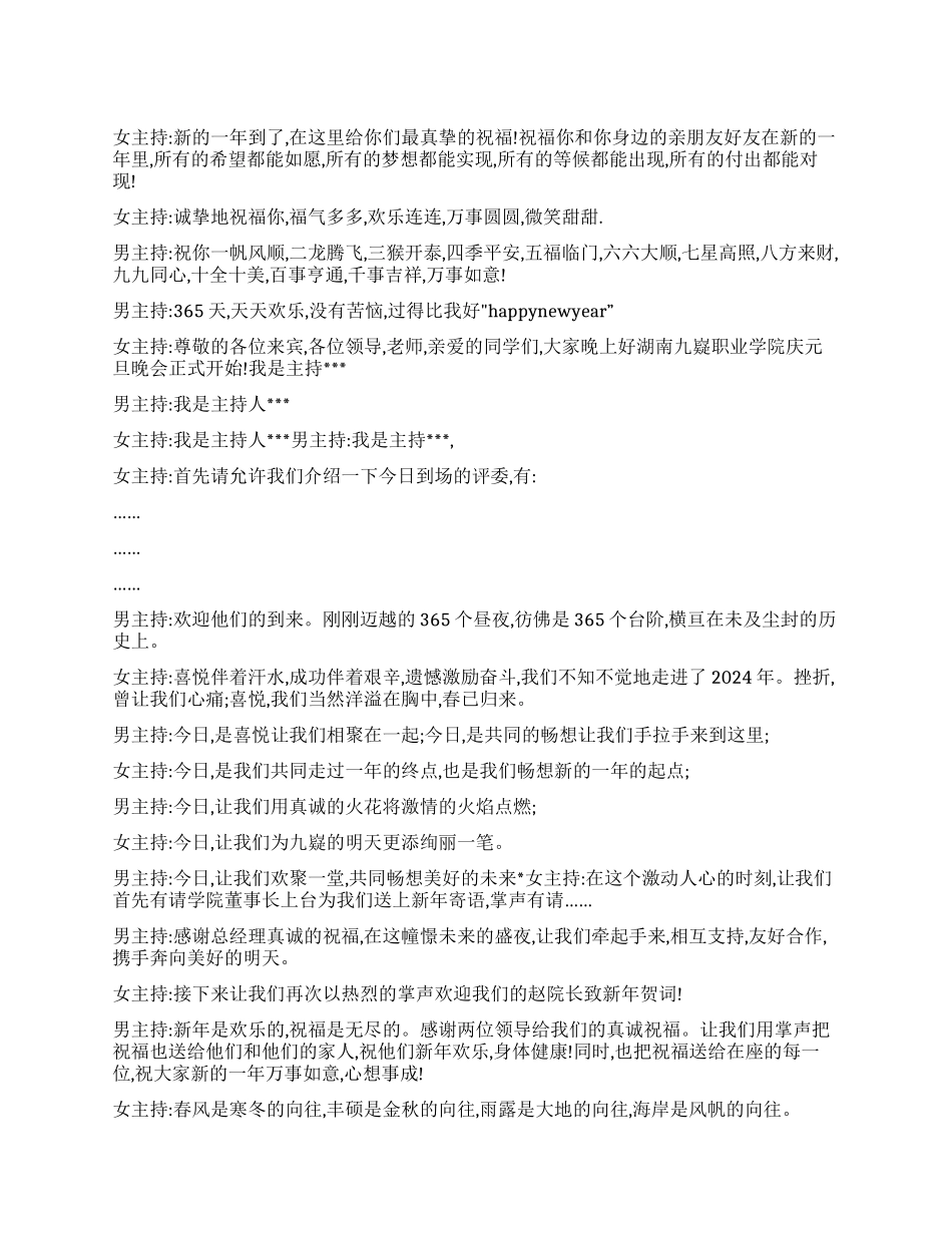 大学新年晚会开幕词串词闭幕词_第1页
