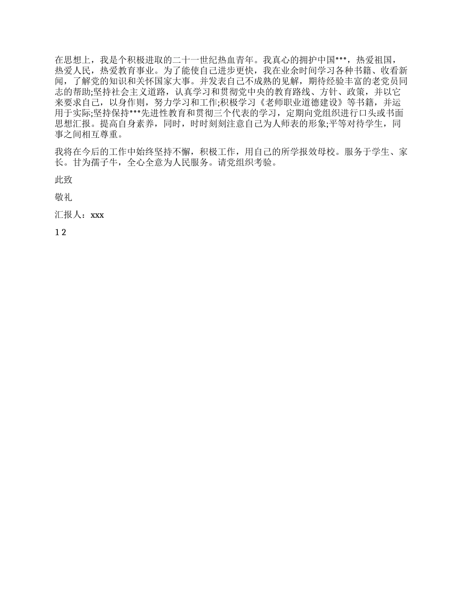 大学新教师入党思想汇报_第2页