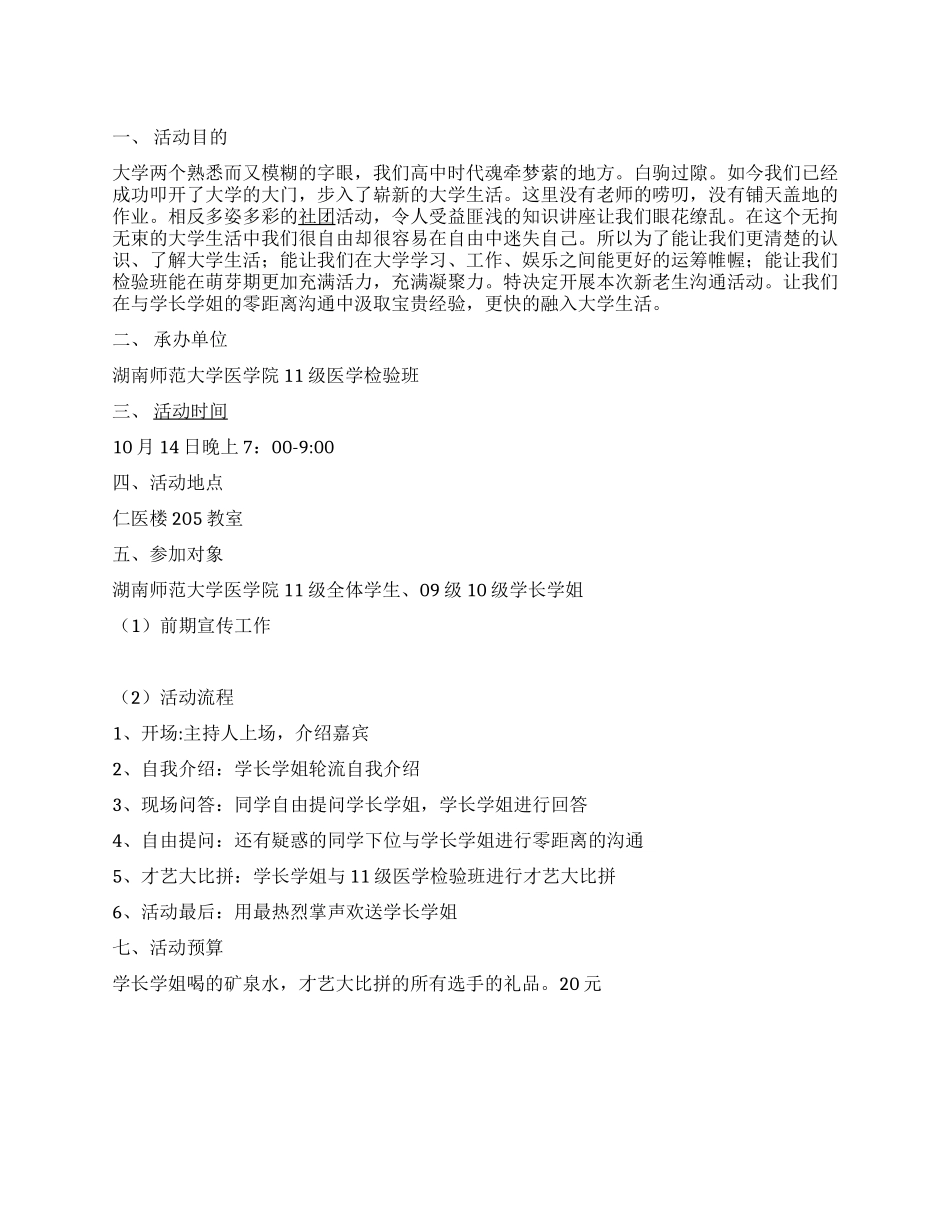 大学新生与老生交流活动策划书_第1页