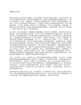 大学新生10月份入党申请书