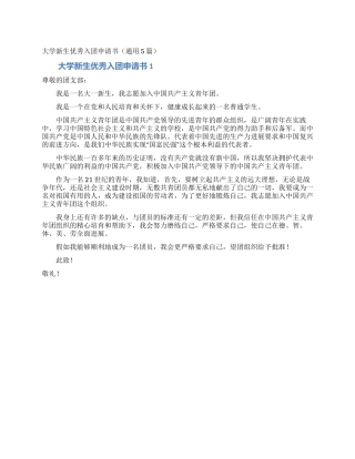 大学新生优秀入团申请书