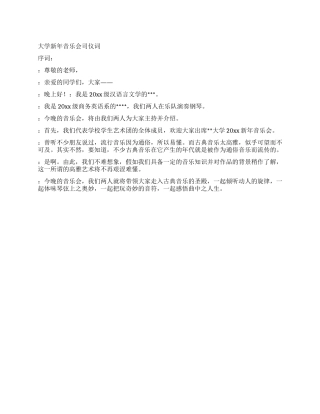 大学新年音乐会司仪词