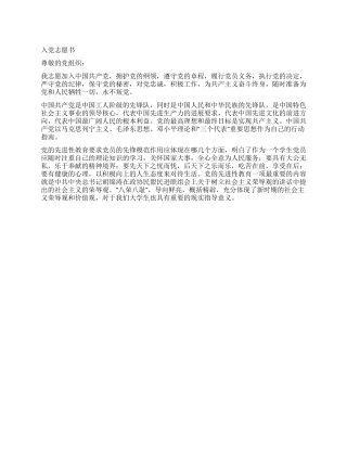 大学新生入党志愿书及个人自传党团材料-入党申请