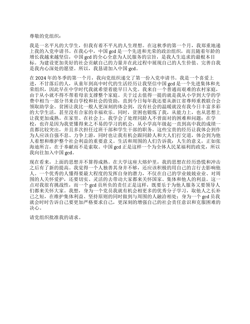 大学新生入学入党申请书范文_第1页