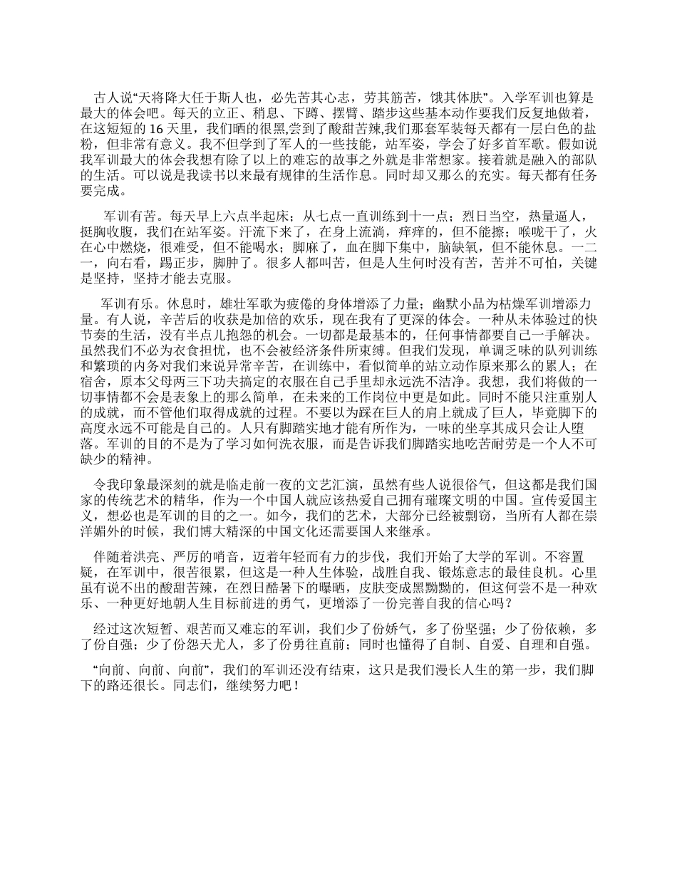 大学新生入学军训的心得体会_第1页