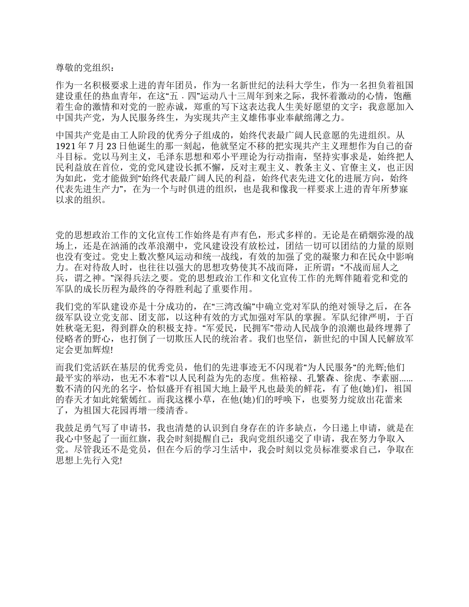 大学新生入党申请书例文_第1页