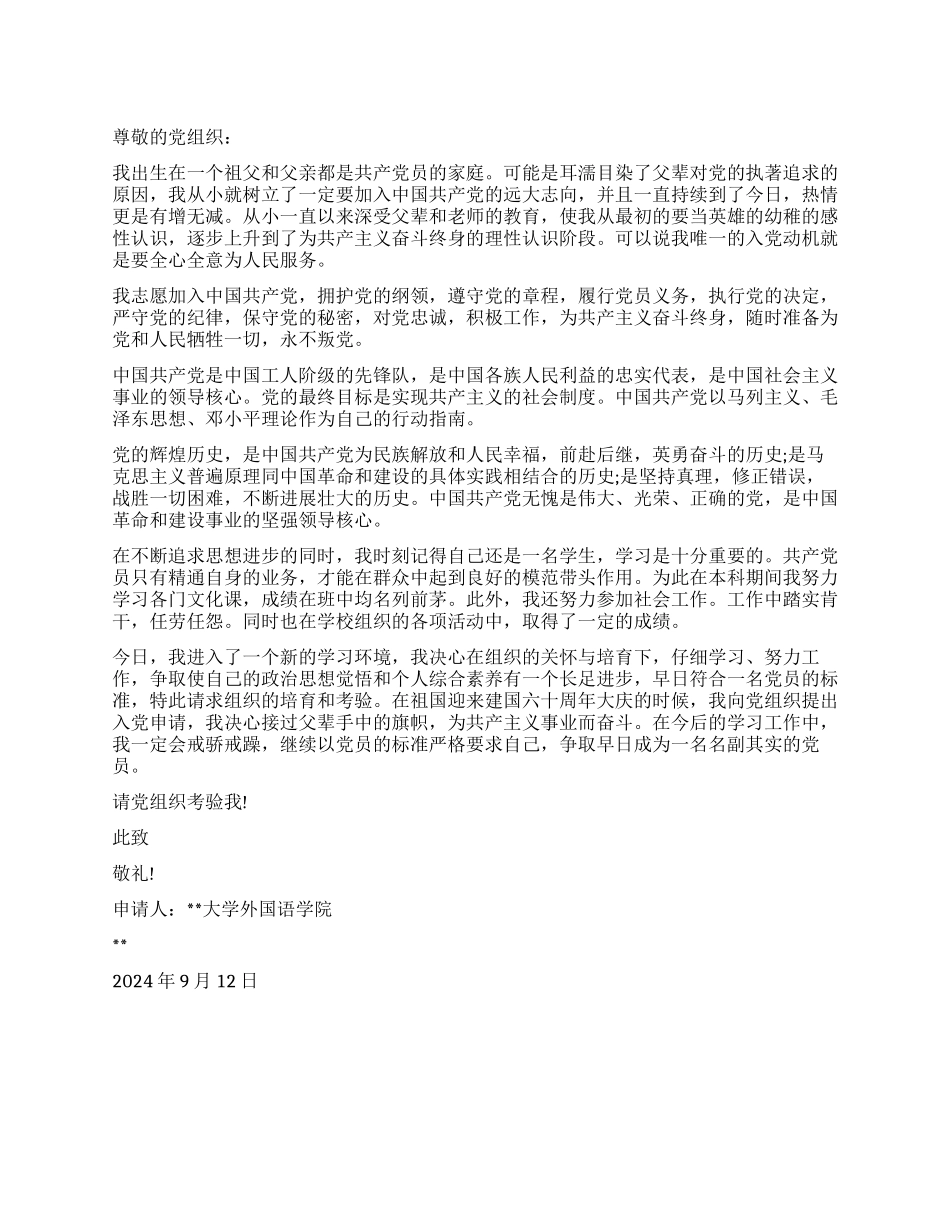 大学新生入党申请书党团材料-入党申请_第1页