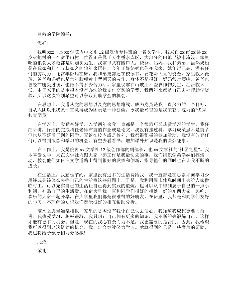 大学新生入学资助申请书_第1页