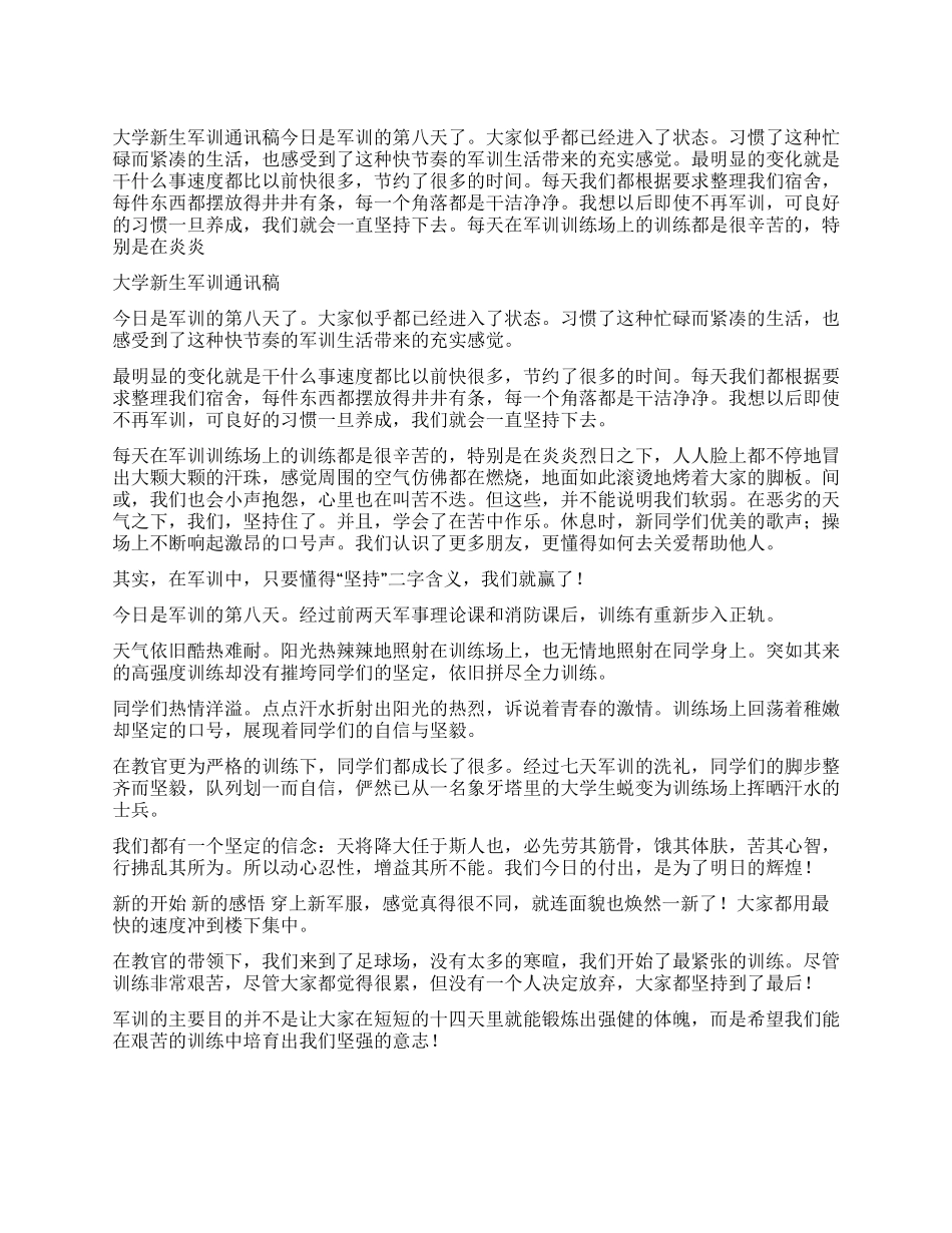 大学新生军训通讯稿_第1页