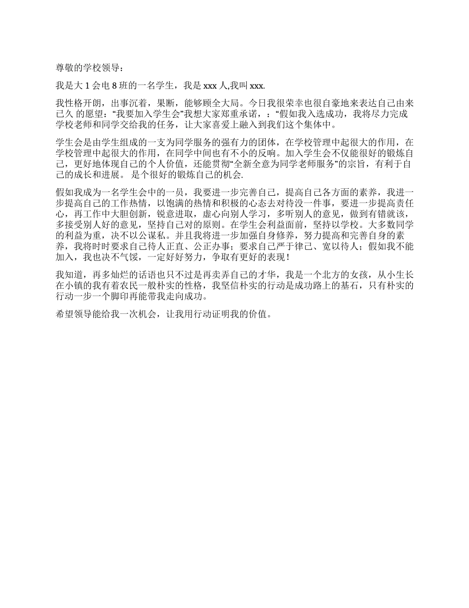 大学新生加入学生会演讲稿_第1页